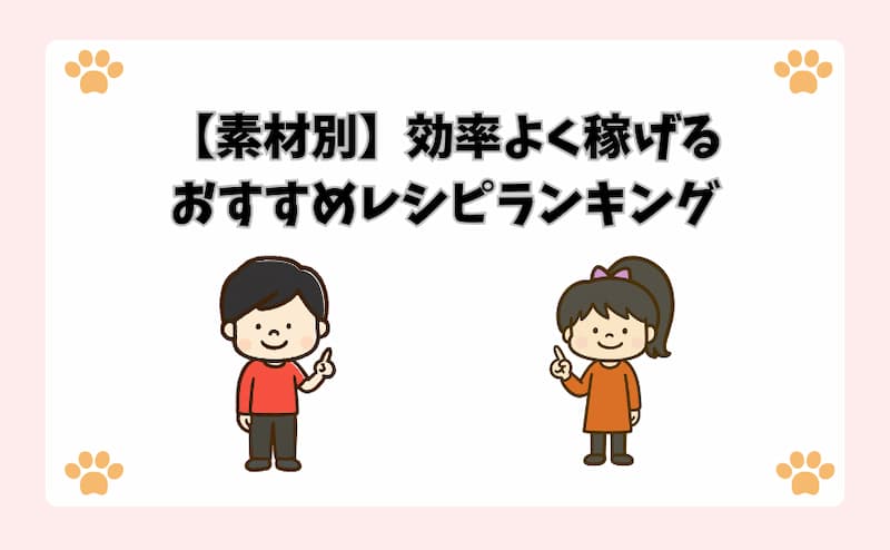 【素材別】効率よく稼げるおすすめレシピランキング