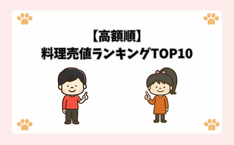 【高額順】料理売値ランキングTOP10