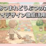 あつまれどうぶつの森 道のマイデザイン徹底活用ガイド