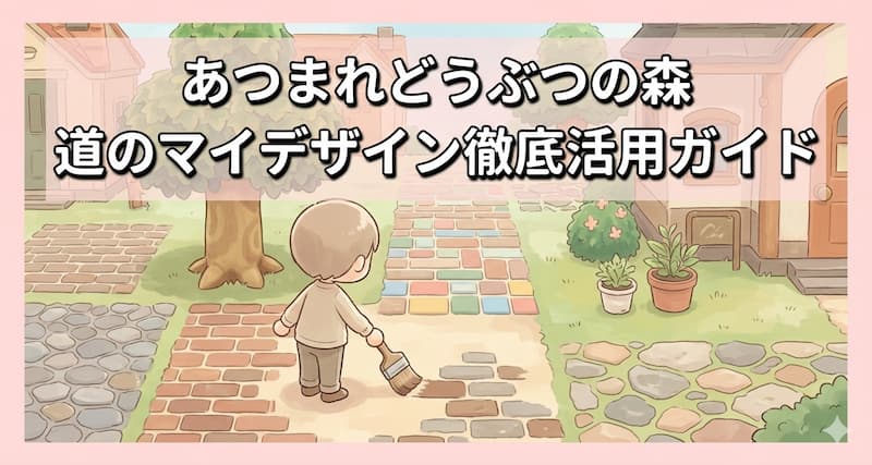 あつまれどうぶつの森 道のマイデザイン徹底活用ガイド