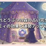 あつまれどうぶつの森の占い完全攻略｜ハッケミィの効果と運勢アップの仕組み