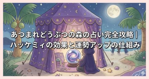 あつまれどうぶつの森の占い完全攻略｜ハッケミィの効果と運勢アップの仕組み