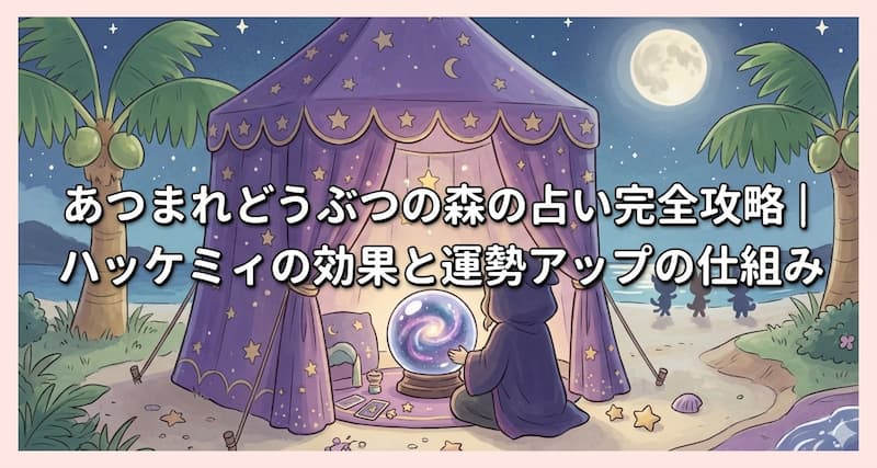 あつまれどうぶつの森の占い完全攻略｜ハッケミィの効果と運勢アップの仕組み