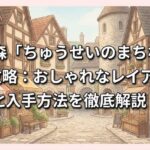 あつ森「ちゅうせいのまちなみ」完全攻略：おしゃれなレイアウト術と入手方法を徹底解説