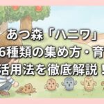 あつ森「ハニワ」全36種類の集め方・育て方・活用法を徹底解説！
