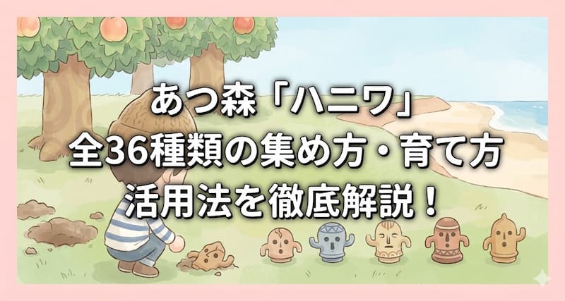 あつ森「ハニワ」全36種類の集め方・育て方・活用法を徹底解説！
