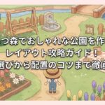 あつ森でおしゃれな公園を作るレイアウト攻略ガイド！家具選びから配置のコツまで徹底解説