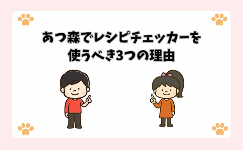 あつ森でレシピチェッカーを使うべき3つの理由