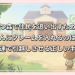 あつ森で住民を追い出すためにしずえさんにクレームを入れるのは逆効果？最速で引越しさせる正しい手順