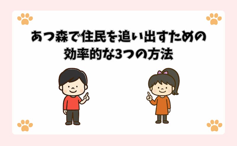 あつ森で住民を追い出すための効率的な3つの方法
