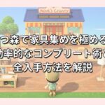 あつ森で家具集めを極める！効率的なコンプリート術と全入手方法を解説