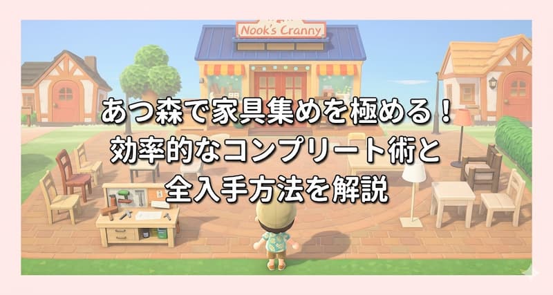 あつ森で家具集めを極める！効率的なコンプリート術と全入手方法を解説