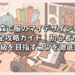 あつ森で服のマイデザインを作る完全攻略ガイド｜初心者からプロ級を目指すコツを徹底解説