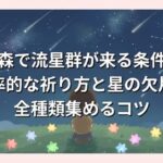 あつ森で流星群が来る条件は？効率的な祈り方と星の欠片を全種類集めるコツ