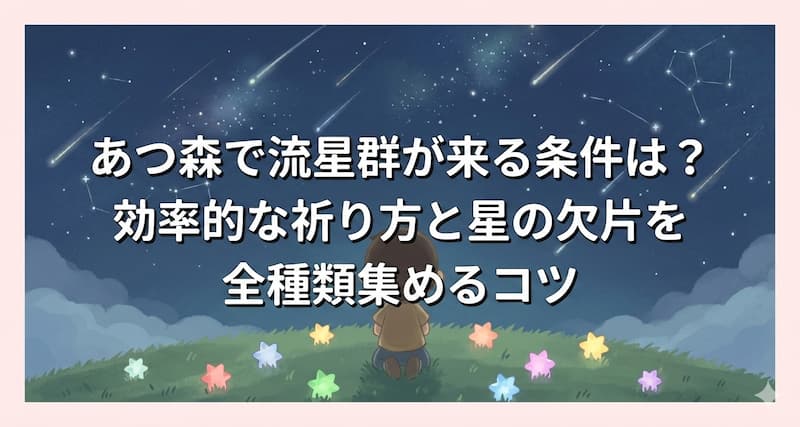 あつ森で流星群が来る条件は？効率的な祈り方と星の欠片を全種類集めるコツ