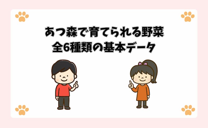あつ森で育てられる野菜全6種類の基本データ