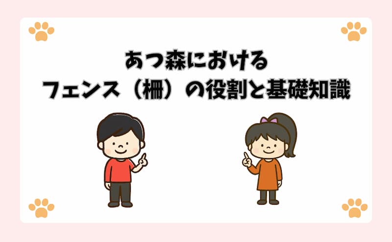 あつ森におけるフェンス（柵）の役割と基礎知識
