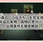あつ森の「つねきち」を完全攻略！美術品の本物・偽物の見分け方と出現条件を徹底解説