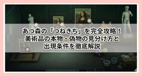 あつ森の「つねきち」を完全攻略！美術品の本物・偽物の見分け方と出現条件を徹底解説