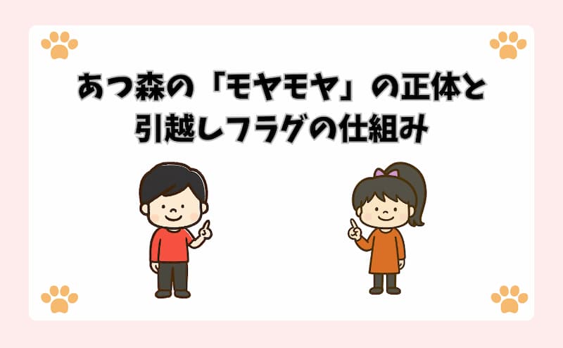 あつ森の「モヤモヤ」の正体と引越しフラグの仕組み