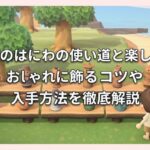 あつ森のはにわの使い道と楽しみ方！おしゃれに飾るコツや入手方法を徹底解説