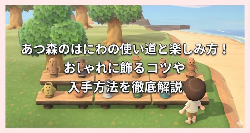 あつ森のはにわの使い道と楽しみ方！おしゃれに飾るコツや入手方法を徹底解説