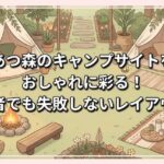 あつ森のキャンプサイトをおしゃれに彩る！初心者でも失敗しないレイアウト術