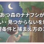 あつ森のナナフシが出ない・見つからないを解決！出現条件と捕まえ方のコツ