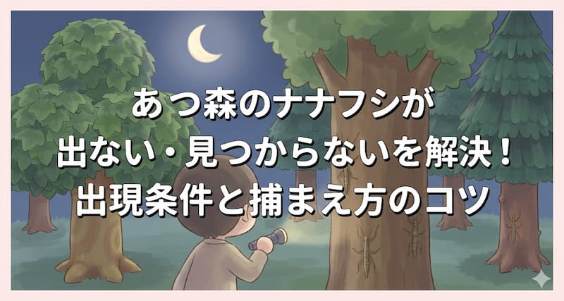 あつ森のナナフシが出ない・見つからないを解決！出現条件と捕まえ方のコツ