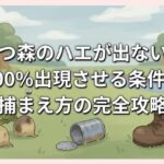 あつ森のハエが出ない？100%出現させる条件と捕まえ方の完全攻略