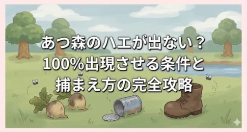 あつ森のハエが出ない？100%出現させる条件と捕まえ方の完全攻略