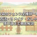 あつ森のフェンス全種類一覧！入手方法・リメイク・おしゃれな使い道まで徹底解説