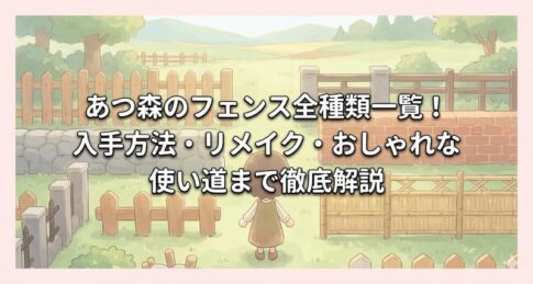 あつ森のフェンス全種類一覧！入手方法・リメイク・おしゃれな使い道まで徹底解説