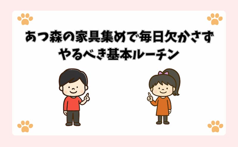 あつ森の家具集めで毎日欠かさずやるべき基本ルーチン