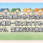 あつ森の屋根の色を完全攻略！全種類一覧とおすすめの組み合わせ、変更方法を徹底解説