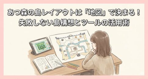 あつ森の島レイアウトは「地図」で決まる！失敗しない島構想とツールの活用術