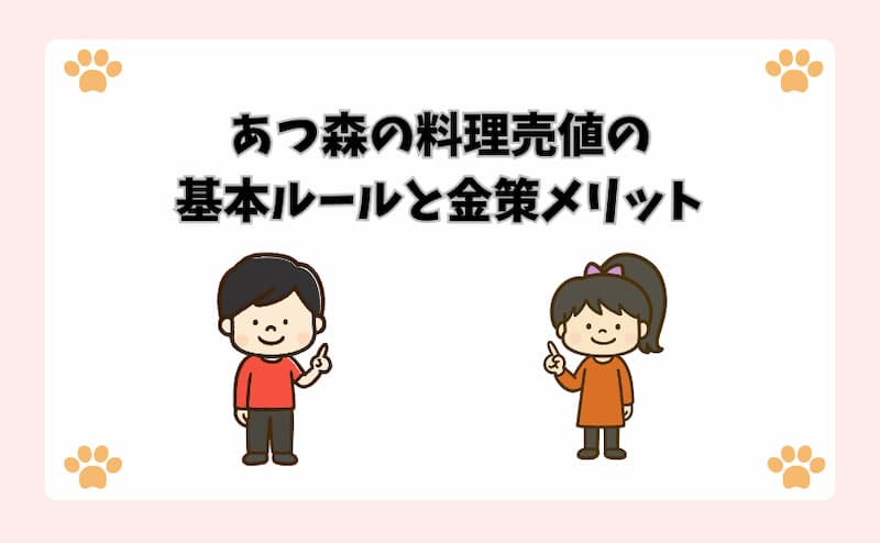 あつ森の料理売値の基本ルールと金策メリット