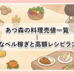 あつ森の料理売値一覧｜効率的なベル稼ぎと高額レシピランキング