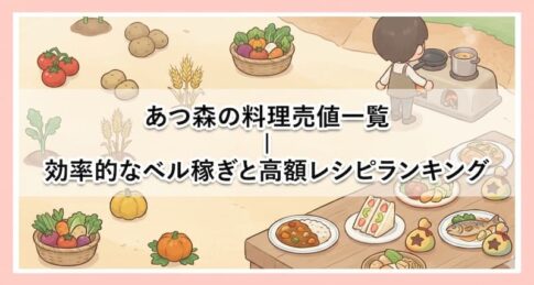 あつ森の料理売値一覧｜効率的なベル稼ぎと高額レシピランキング