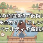 あつ森の時間操作で後悔しないための完全ガイド｜正しいやり方と全ペナルティを徹底解説