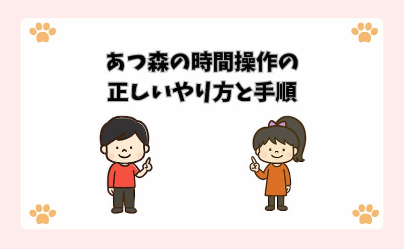 あつ森の時間操作の正しいやり方と手順