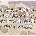 あつ森の案内所周りをおしゃれに彩るレイアウト術！移動できない制約を活かすデザインの極意