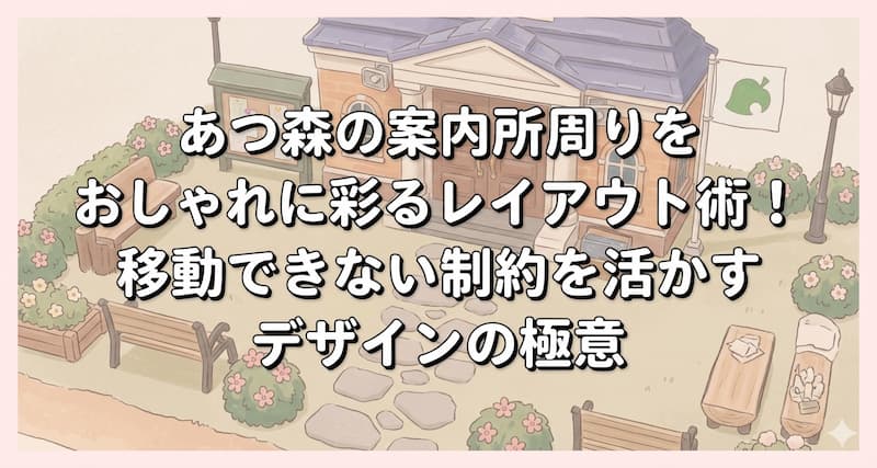 あつ森の案内所周りをおしゃれに彩るレイアウト術！移動できない制約を活かすデザインの極意