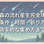 あつ森の流れ星を完全攻略！発生条件・時間・祈り方から効率的な集め方まで