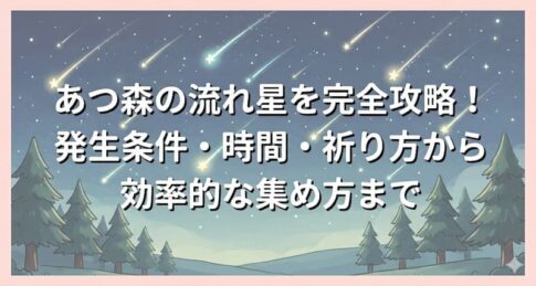 あつ森の流れ星を完全攻略！発生条件・時間・祈り方から効率的な集め方まで