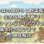 あつ森の畑作りと野菜栽培の完全攻略ガイド！オシャレなレイアウトから収穫最大化のコツまで徹底解説