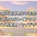 あつ森の遊園地作り完全攻略｜おしゃれなレイアウトとおすすめ家具・マイデザイン