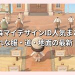 あつ森マイデザインID人気まとめ！おしゃれな服・道・地面の最新トレンド