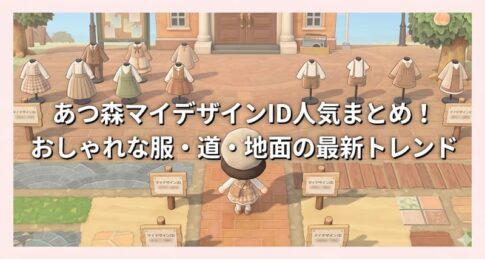 あつ森マイデザインID人気まとめ！おしゃれな服・道・地面の最新トレンド