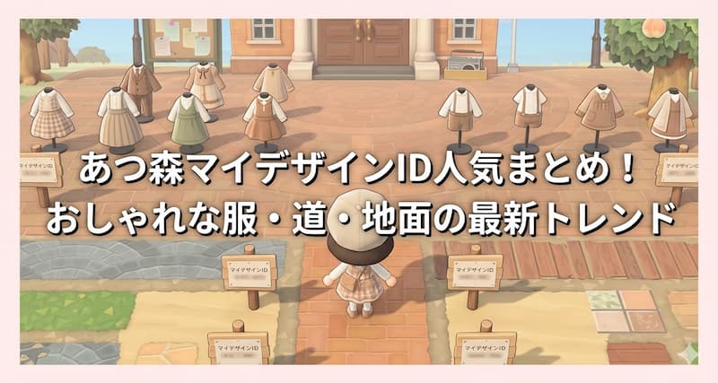 あつ森マイデザインID人気まとめ！おしゃれな服・道・地面の最新トレンド